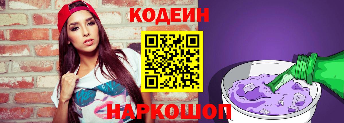 Кодеиновый сироп Lean Purple Drank  Вход с VPN  Кодеиновый сироп Lean Purple Drank  Норильск 